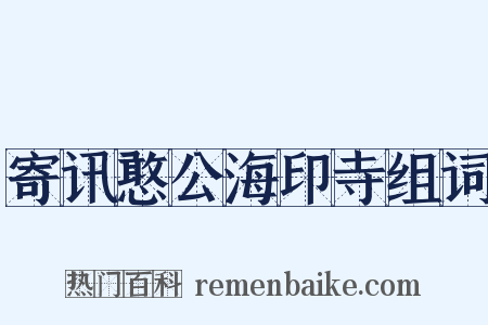 寄讯憨公海印寺组词是什么意思的图片